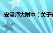 安徽师大附中（关于安徽师大附中的介绍）