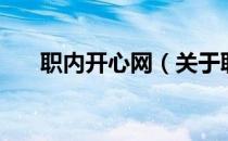 职内开心网（关于职内开心网的介绍）