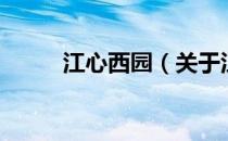 江心西园（关于江心西园的介绍）