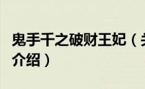 鬼手千之破财王妃（关于鬼手千之破财王妃的介绍）