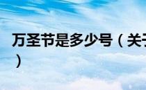万圣节是多少号（关于万圣节是多少号的介绍）