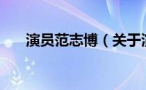 演员范志博（关于演员范志博的介绍）