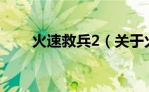 火速救兵2（关于火速救兵2的介绍）