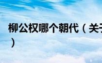 柳公权哪个朝代（关于柳公权哪个朝代的介绍）