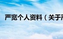 严宽个人资料（关于严宽个人资料的介绍）