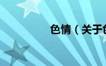 色情（关于色情的介绍）