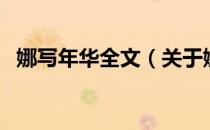 娜写年华全文（关于娜写年华全文的介绍）