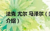 法克 尤尔 马泽尔（关于法克 尤尔 马泽尔的介绍）