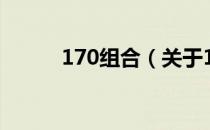 170组合（关于170组合的介绍）