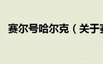 赛尔号哈尔克（关于赛尔号哈尔克的介绍）