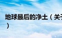 地球最后的净土（关于地球最后的净土的介绍）