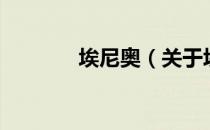 埃尼奥（关于埃尼奥的介绍）