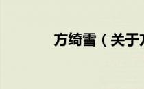 方绮雪（关于方绮雪的介绍）