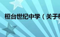 桓台世纪中学（关于桓台世纪中学的介绍）
