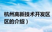 杭州高新技术开发区（关于杭州高新技术开发区的介绍）