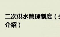 二次供水管理制度（关于二次供水管理制度的介绍）