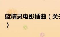 蓝精灵电影插曲（关于蓝精灵电影插曲的介绍）