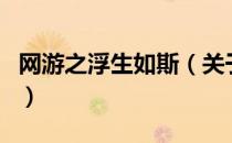 网游之浮生如斯（关于网游之浮生如斯的介绍）