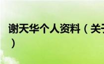 谢天华个人资料（关于谢天华个人资料的介绍）