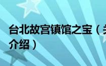 台北故宫镇馆之宝（关于台北故宫镇馆之宝的介绍）