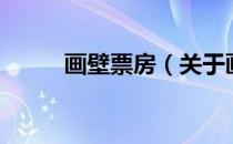 画壁票房（关于画壁票房的介绍）