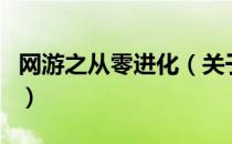 网游之从零进化（关于网游之从零进化的介绍）