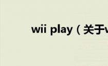 wii play（关于wii play的介绍）