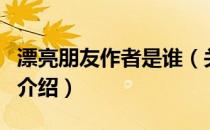 漂亮朋友作者是谁（关于漂亮朋友作者是谁的介绍）