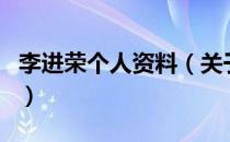 李进荣个人资料（关于李进荣个人资料的介绍）
