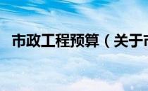 市政工程预算（关于市政工程预算的介绍）