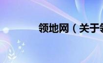 领地网（关于领地网的介绍）