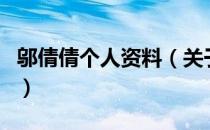邬倩倩个人资料（关于邬倩倩个人资料的介绍）