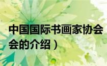 中国国际书画家协会（关于中国国际书画家协会的介绍）