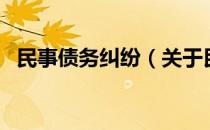 民事债务纠纷（关于民事债务纠纷的介绍）