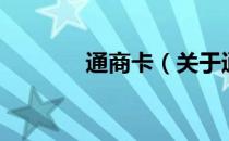 通商卡（关于通商卡的介绍）