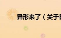 异形来了（关于异形来了的介绍）