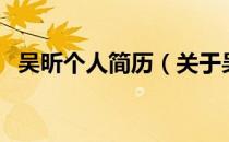 吴昕个人简历（关于吴昕个人简历的介绍）