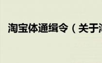 淘宝体通缉令（关于淘宝体通缉令的介绍）
