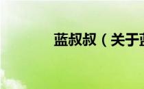 蓝叔叔（关于蓝叔叔的介绍）