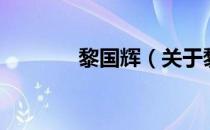 黎国辉（关于黎国辉的介绍）