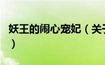 妖王的闹心宠妃（关于妖王的闹心宠妃的介绍）