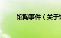 馆陶事件（关于馆陶事件的介绍）