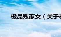 极品败家女（关于极品败家女的介绍）