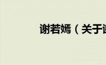谢若嫣（关于谢若嫣的介绍）