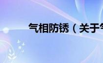 气相防锈（关于气相防锈的介绍）