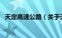 天定高速公路（关于天定高速公路的介绍）