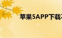 苹果5APP下载不到圆圈继续转