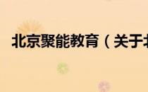 北京聚能教育（关于北京聚能教育的介绍）