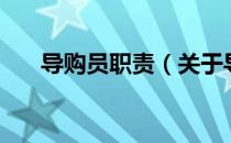 导购员职责（关于导购员职责的介绍）