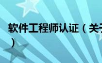 软件工程师认证（关于软件工程师认证的介绍）